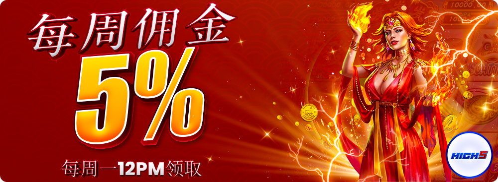 每周佣金5%