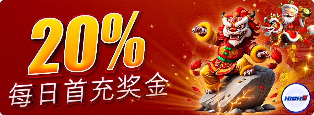 每日奖金 20%