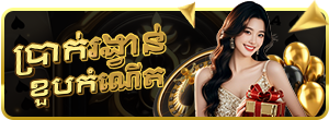 ប្រាក់រង្វាន់ថ្ងៃកំណើត