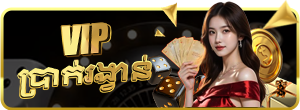 VIP ប្រាក់រង្វាន់