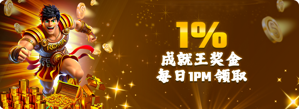 每日返水最高可达1%