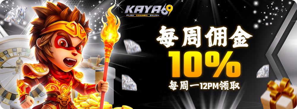 💰每周佣金10%💰