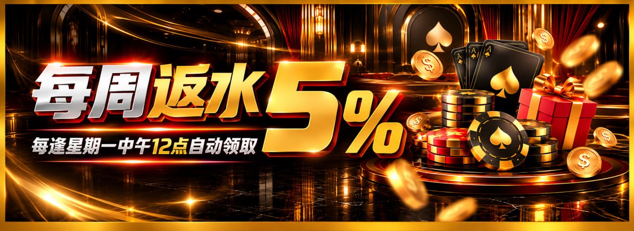 每周返水 5%