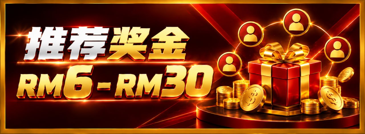 推荐奖金 RM6 - RM30