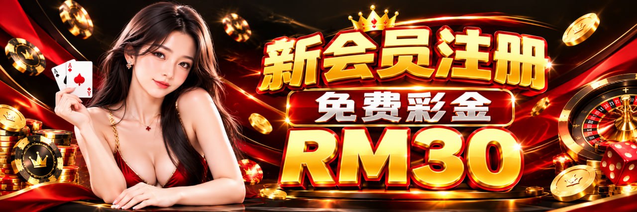 新注册即享 RM30 免费信用额度