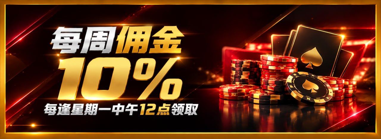 10%每周佣金