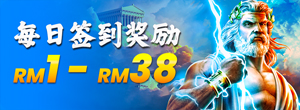 每日签到奖励