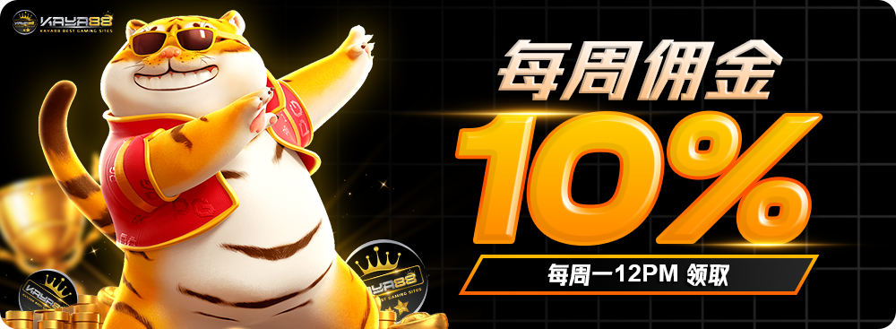 💰每周佣金10%💰