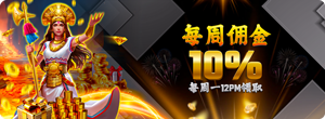 💰每周佣金10%💰